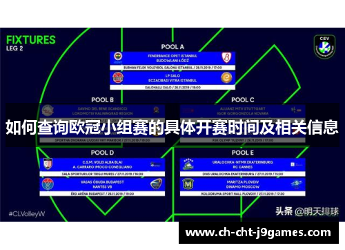 如何查询欧冠小组赛的具体开赛时间及相关信息 如何查询欧冠小组赛的具体开赛时间及相关信息