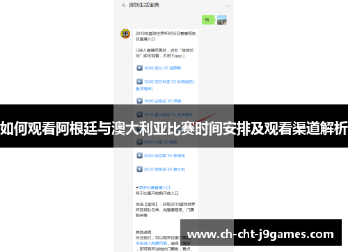 如何观看阿根廷与澳大利亚比赛时间安排及观看渠道解析 如何观看阿根廷与澳大利亚比赛时间安排及观看渠道解析