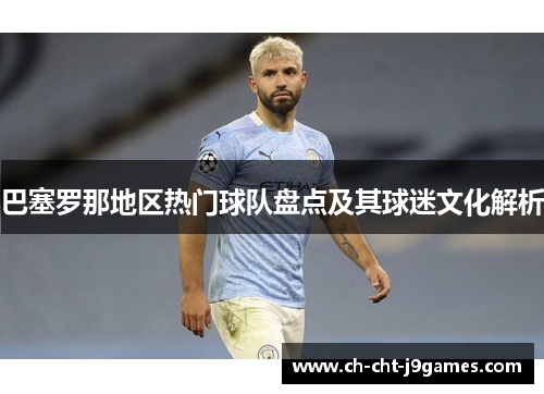 巴塞罗那地区热门球队盘点及其球迷文化解析