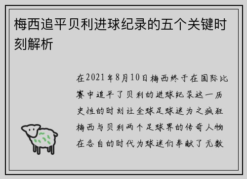 梅西追平贝利进球纪录的五个关键时刻解析