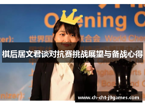 棋后居文君谈对抗赛挑战展望与备战心得