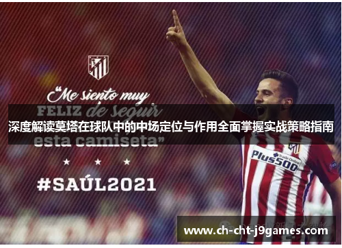 深度解读莫塔在球队中的中场定位与作用全面掌握实战策略指南 深度解读莫塔在球队中的中场定位与作用全面掌握实战策略指南