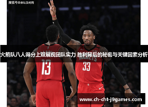 火箭队八人得分上双展现团队实力 胜利背后的秘密与关键因素分析 火箭队八人得分上双展现团队实力 胜利背后的秘密与关键因素分析