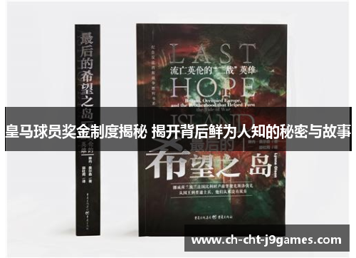 皇马球员奖金制度揭秘 揭开背后鲜为人知的秘密与故事 皇马球员奖金制度揭秘 揭开背后鲜为人知的秘密与故事