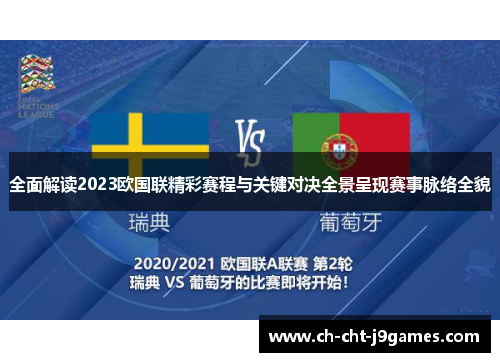 全面解读2023欧国联精彩赛程与关键对决全景呈现赛事脉络全貌 全面解读2023欧国联精彩赛程与关键对决全景呈现赛事脉络全貌