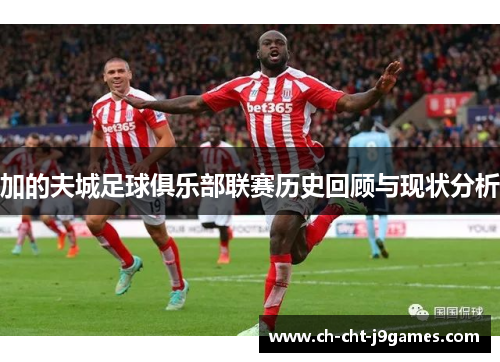 加的夫城足球俱乐部联赛历史回顾与现状分析