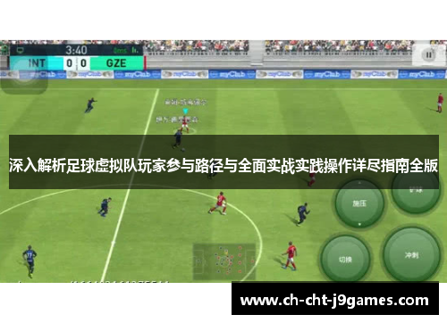 深入解析足球虚拟队玩家参与路径与全面实战实践操作详尽指南全版