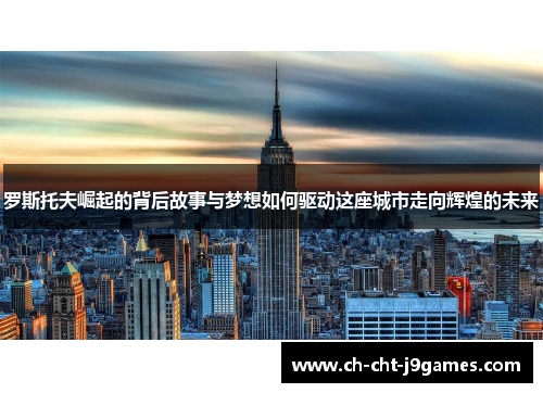 罗斯托夫崛起的背后故事与梦想如何驱动这座城市走向辉煌的未来 罗斯托夫崛起的背后故事与梦想如何驱动这座城市走向辉煌的未来