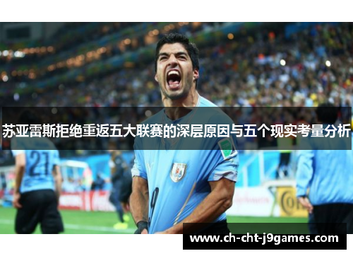 苏亚雷斯拒绝重返五大联赛的深层原因与五个现实考量分析 苏亚雷斯拒绝重返五大联赛的深层原因与五个现实考量分析