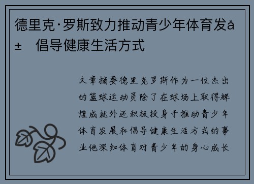 德里克·罗斯致力推动青少年体育发展倡导健康生活方式