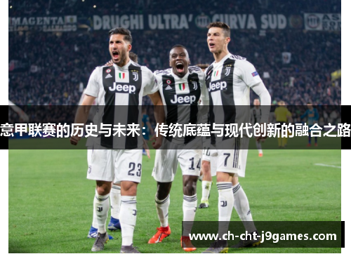 意甲联赛的历史与未来：传统底蕴与现代创新的融合之路