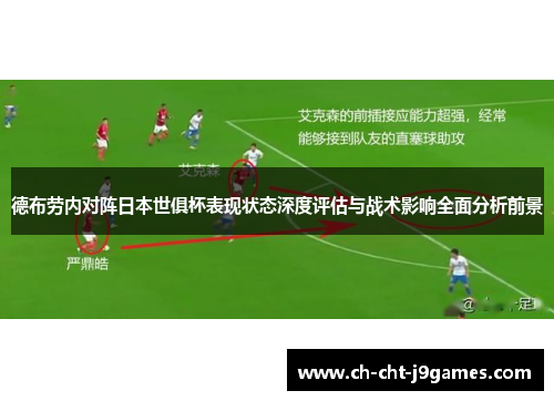 德布劳内对阵日本世俱杯表现状态深度评估与战术影响全面分析前景