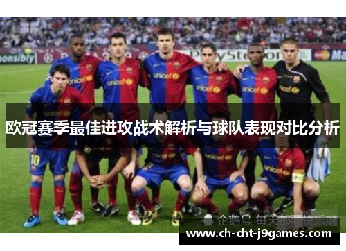 欧冠赛季最佳进攻战术解析与球队表现对比分析 欧冠赛季最佳进攻战术解析与球队表现对比分析