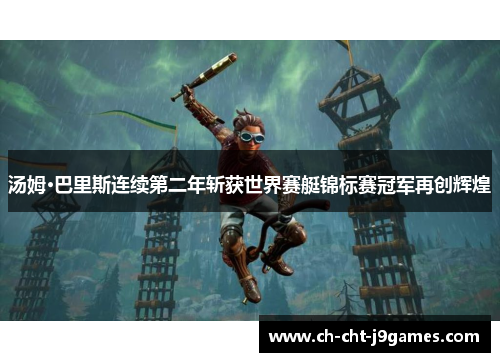 汤姆·巴里斯连续第二年斩获世界赛艇锦标赛冠军再创辉煌