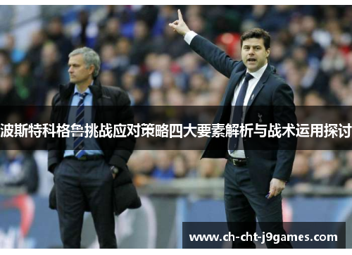 波斯特科格鲁挑战应对策略四大要素解析与战术运用探讨