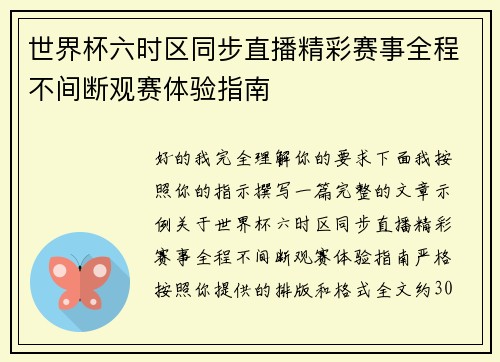 世界杯六时区同步直播精彩赛事全程不间断观赛体验指南