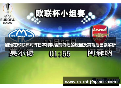 加维在欧联杯对阵日本球队表现低迷的原因及其背后因素解析