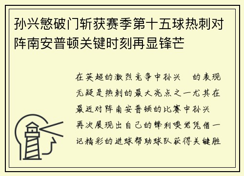 孙兴慜破门斩获赛季第十五球热刺对阵南安普顿关键时刻再显锋芒 孙兴慜破门斩获赛季第十五球热刺对阵南安普顿关键时刻再显锋芒