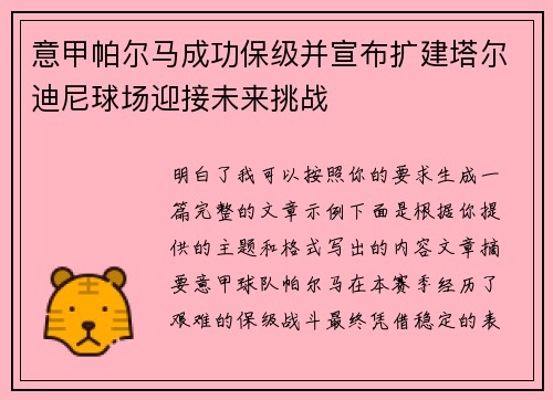 意甲帕尔马成功保级并宣布扩建塔尔迪尼球场迎接未来挑战 意甲帕尔马成功保级并宣布扩建塔尔迪尼球场迎接未来挑战