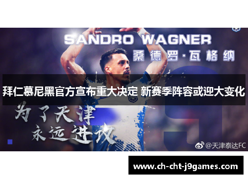 拜仁慕尼黑官方宣布重大决定 新赛季阵容或迎大变化