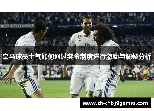 皇马球员士气如何通过奖金制度进行激励与调整分析
