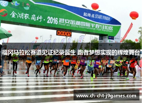 福冈马拉松赛道见证纪录诞生 跑者梦想实现的辉煌舞台
