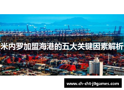 米内罗加盟海港的五大关键因素解析