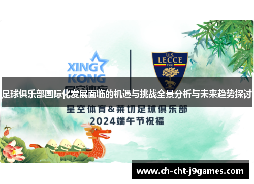 足球俱乐部国际化发展面临的机遇与挑战全景分析与未来趋势探讨 足球俱乐部国际化发展面临的机遇与挑战全景分析与未来趋势探讨