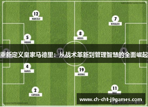重新定义皇家马德里：从战术革新到管理智慧的全面崛起