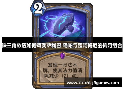 铁三角效应如何铸就萨利巴 乌帕与楚阿梅尼的传奇组合 铁三角效应如何铸就萨利巴 乌帕与楚阿梅尼的传奇组合