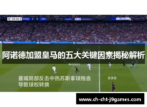 阿诺德加盟皇马的五大关键因素揭秘解析