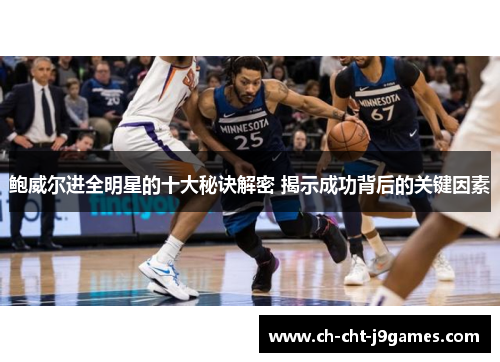 鲍威尔进全明星的十大秘诀解密 揭示成功背后的关键因素 鲍威尔进全明星的十大秘诀解密 揭示成功背后的关键因素