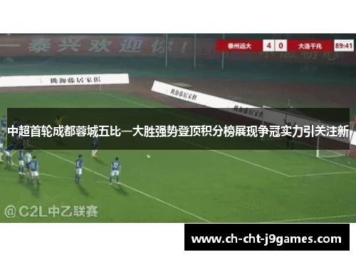 中超首轮成都蓉城五比一大胜强势登顶积分榜展现争冠实力引关注新 中超首轮成都蓉城五比一大胜强势登顶积分榜展现争冠实力引关注新