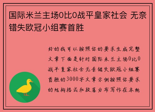 国际米兰主场0比0战平皇家社会 无奈错失欧冠小组赛首胜 国际米兰主场0比0战平皇家社会 无奈错失欧冠小组赛首胜