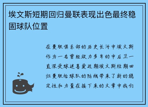 埃文斯短期回归曼联表现出色最终稳固球队位置 埃文斯短期回归曼联表现出色最终稳固球队位置