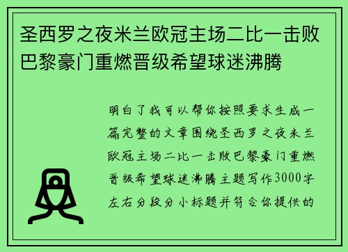 圣西罗之夜米兰欧冠主场二比一击败巴黎豪门重燃晋级希望球迷沸腾 圣西罗之夜米兰欧冠主场二比一击败巴黎豪门重燃晋级希望球迷沸腾