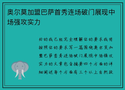 奥尔莫加盟巴萨首秀连场破门展现中场强攻实力 奥尔莫加盟巴萨首秀连场破门展现中场强攻实力