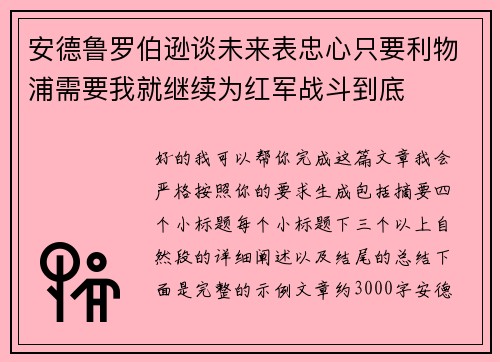 安德鲁罗伯逊谈未来表忠心只要利物浦需要我就继续为红军战斗到底 安德鲁罗伯逊谈未来表忠心只要利物浦需要我就继续为红军战斗到底