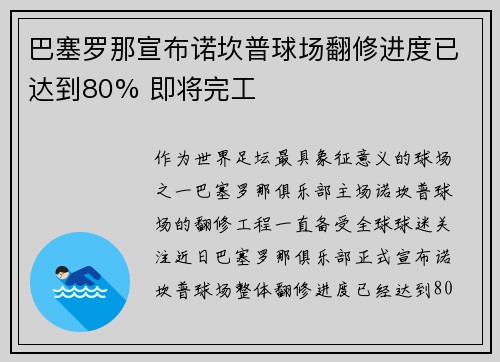巴塞罗那宣布诺坎普球场翻修进度已达到80% 即将完工 巴塞罗那宣布诺坎普球场翻修进度已达到80% 即将完工