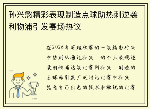 孙兴慜精彩表现制造点球助热刺逆袭利物浦引发赛场热议