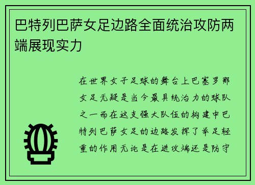 巴特列巴萨女足边路全面统治攻防两端展现实力 巴特列巴萨女足边路全面统治攻防两端展现实力
