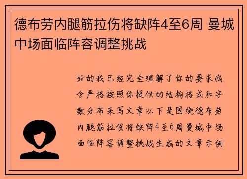 德布劳内腿筋拉伤将缺阵4至6周 曼城中场面临阵容调整挑战