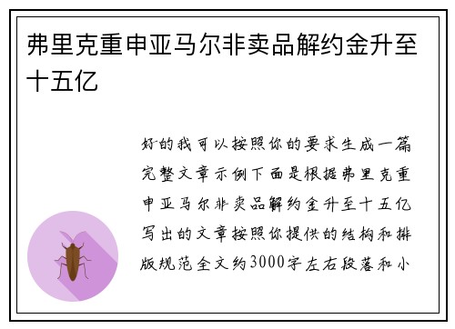 弗里克重申亚马尔非卖品解约金升至十五亿 弗里克重申亚马尔非卖品解约金升至十五亿