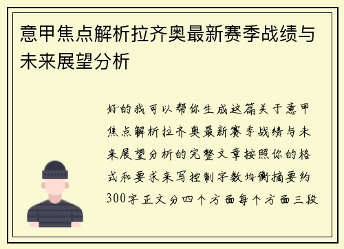 意甲焦点解析拉齐奥最新赛季战绩与未来展望分析 意甲焦点解析拉齐奥最新赛季战绩与未来展望分析