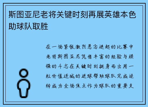斯图亚尼老将关键时刻再展英雄本色助球队取胜 斯图亚尼老将关键时刻再展英雄本色助球队取胜