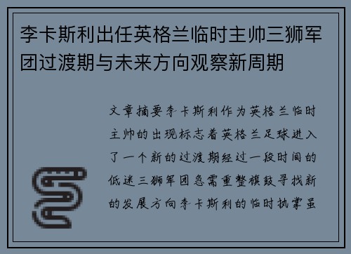 李卡斯利出任英格兰临时主帅三狮军团过渡期与未来方向观察新周期 李卡斯利出任英格兰临时主帅三狮军团过渡期与未来方向观察新周期