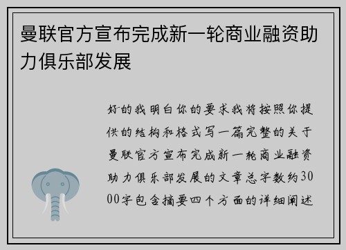 曼联官方宣布完成新一轮商业融资助力俱乐部发展 曼联官方宣布完成新一轮商业融资助力俱乐部发展