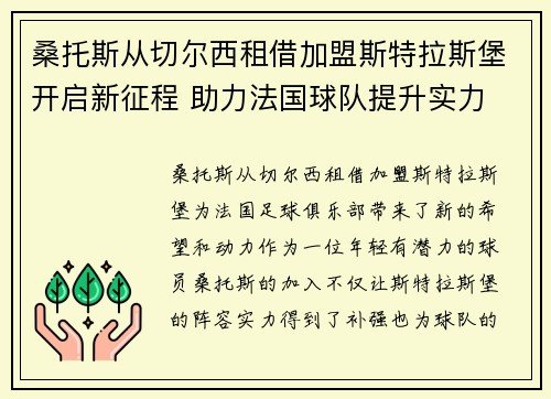 桑托斯从切尔西租借加盟斯特拉斯堡开启新征程 助力法国球队提升实力 桑托斯从切尔西租借加盟斯特拉斯堡开启新征程 助力法国球队提升实力