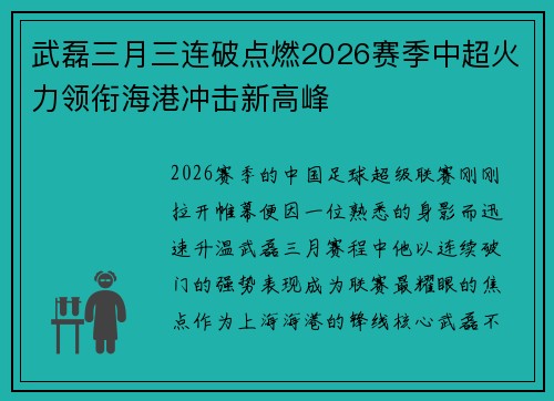 武磊三月三连破点燃2026赛季中超火力领衔海港冲击新高峰 武磊三月三连破点燃2026赛季中超火力领衔海港冲击新高峰
