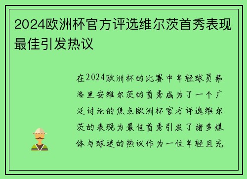 2024欧洲杯官方评选维尔茨首秀表现最佳引发热议 2024欧洲杯官方评选维尔茨首秀表现最佳引发热议
